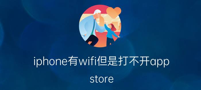 iphone有wifi但是打不开app store iPhone无法打开App Store